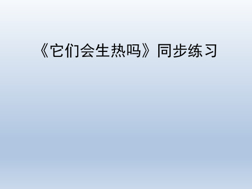 青岛版(六三制)小学四年级科学上册《它们会生热吗》同步练习