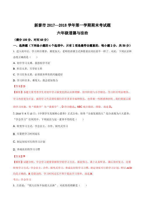 山东省新泰市(五四学制)2017-2018学年第一学期期末考试六年级道德与法治卷(解析版)