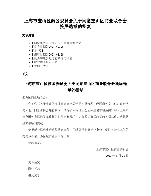 上海市宝山区商务委员会关于同意宝山区商业联合会换届选举的批复