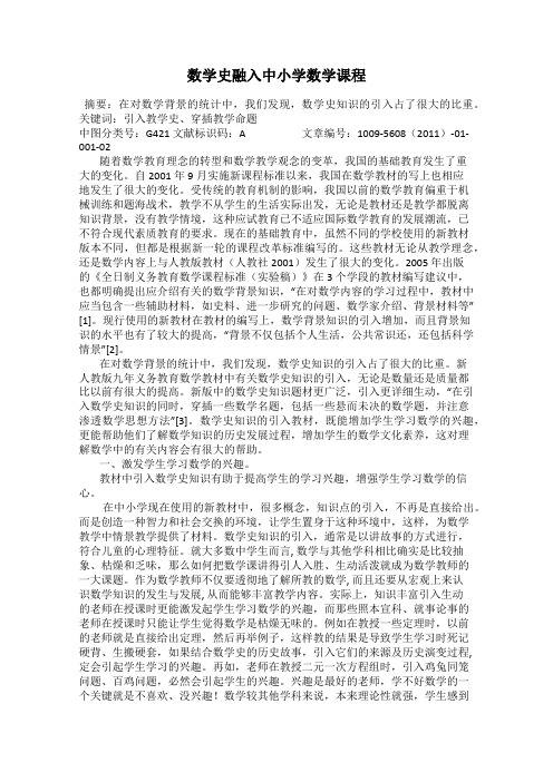 数学史融入中小学数学课程