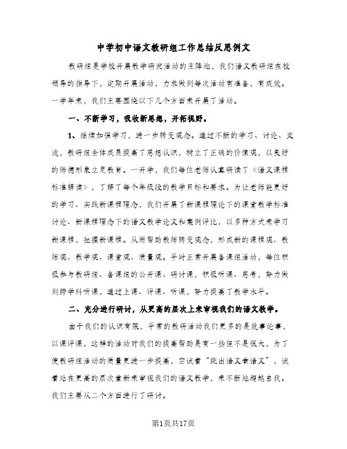 中学初中语文教研组工作总结反思例文(六篇)