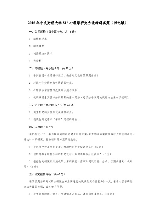 2016年中央财经大学816心理学研究方法考研真题