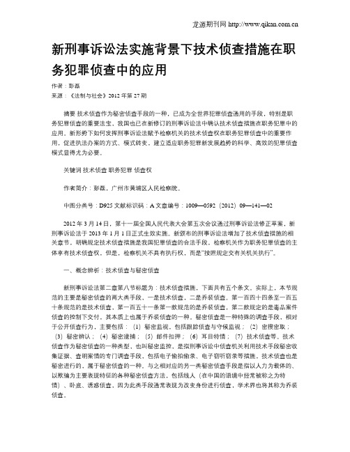 新刑事诉讼法实施背景下技术侦查措施在职务犯罪侦查中的应用