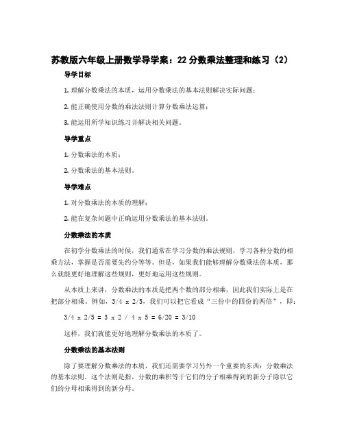 苏教版六年级上册数学导学案：22分数乘法整理和练习(2)