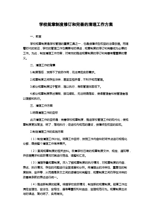 学校规章制度修订和完善的清理工作方案