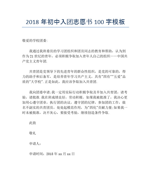 2018年初中入团志愿书100字模板