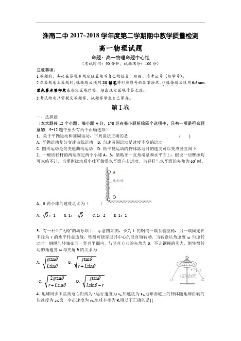 安徽省淮南二中2017-2018学年高一下学期期中考试物理试卷