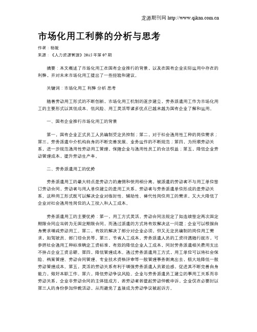 市场化用工利弊的分析与思考