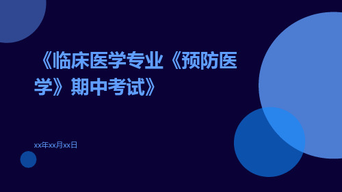 临床医学专业《预防医学》期中考试