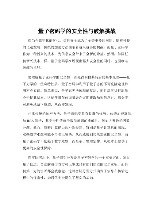 量子密码学的安全性与破解挑战