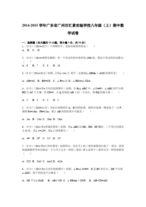 20142015学年广东省广州市汇景实验学校八年级(上)期中数学试卷