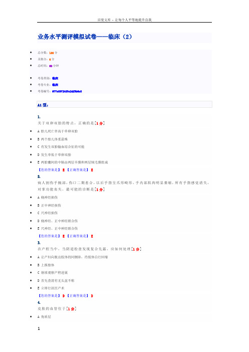 业务水平测评模拟试卷临床