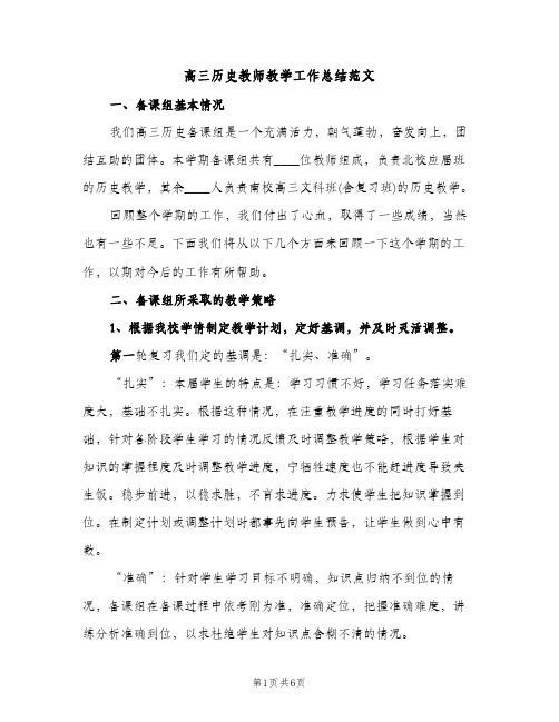 高三历史教师教学工作总结范文（2篇）