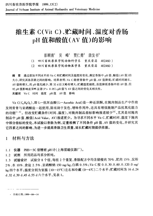 维生素C(Vit C)、贮藏时间、温度对香肠pH值和酸值(AV值)的影响