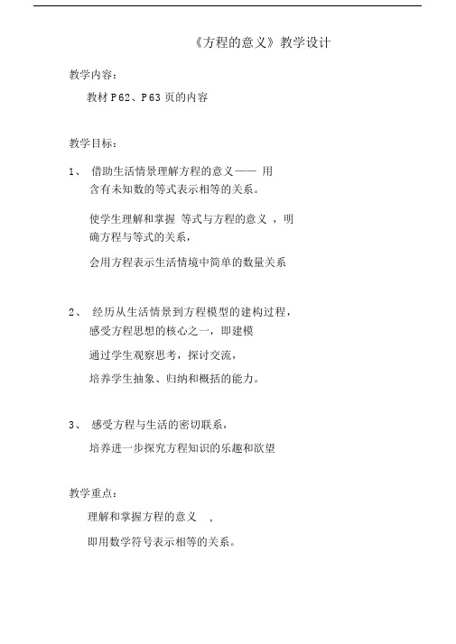 方程的意义教学设计课件课件.docx