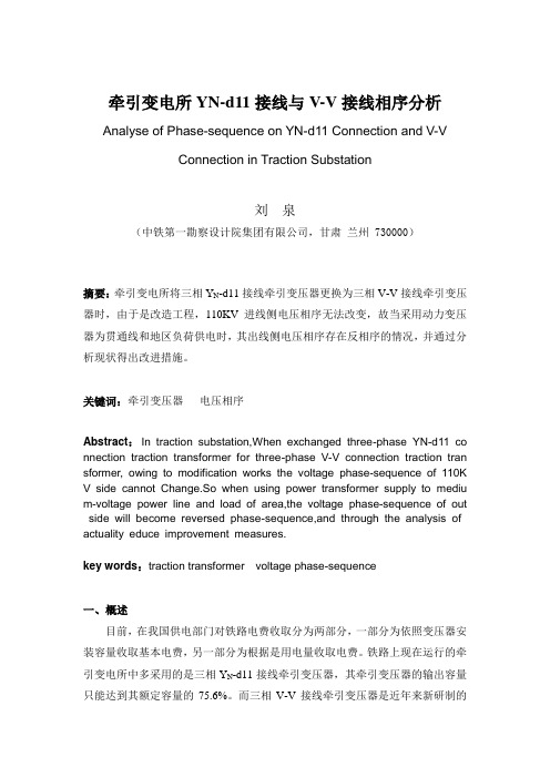 牵引变电所YN-d11接线与V-V接线相序分析