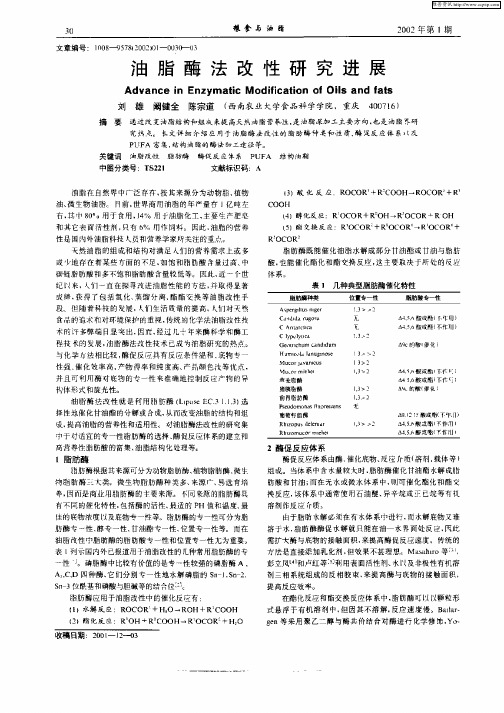 油脂酶法改性研究进展