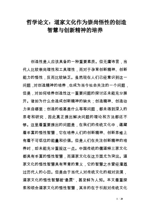 哲学论文：道家文化作为崇尚悟性的创造智慧与创新精神的培养