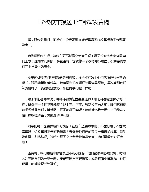 学校校车接送工作部署发言稿