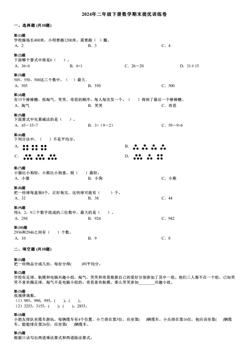 2024年二年级下册数学期末提优训练卷