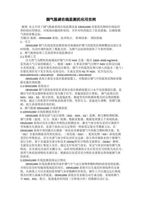 烟气脱硝在线监测的应用实例