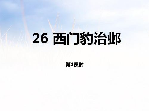 部编版四年级上册语文《西门豹治邺》第二课时说课教学课件