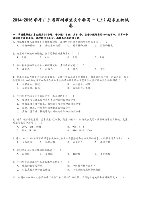 广东省深圳市高一生物上学期期末试卷(含解析)-精编