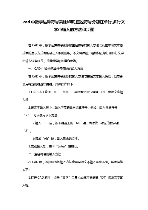 cad中数学运算符号乘除和度,直径符号分别在单行,多行文字中输入的方法和步骤