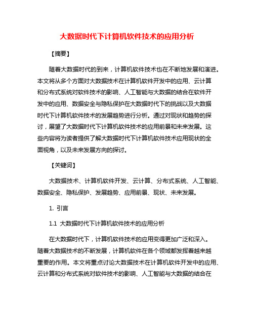 大数据时代下计算机软件技术的应用分析