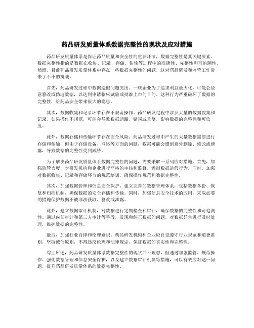 药品研发质量体系数据完整性的现状及应对措施