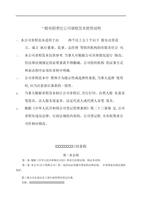 公司章程模板武汉工商局标准版