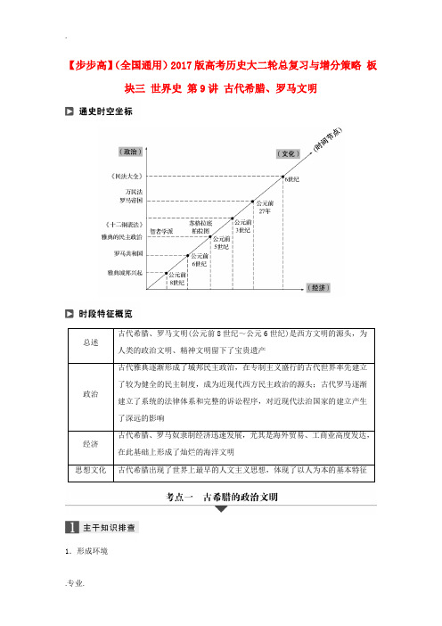 高考历史大二轮总复习与增分策略 板块三 世界史 第9讲 古代希腊、罗马文明-人教版高三全册历史试题2