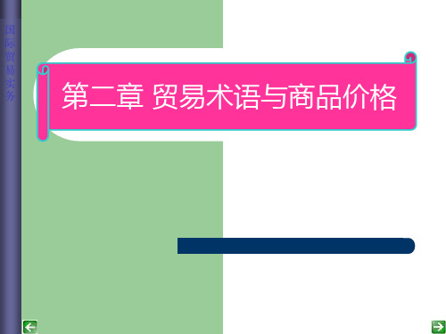 实务02 贸易术语(全PPT演示文稿