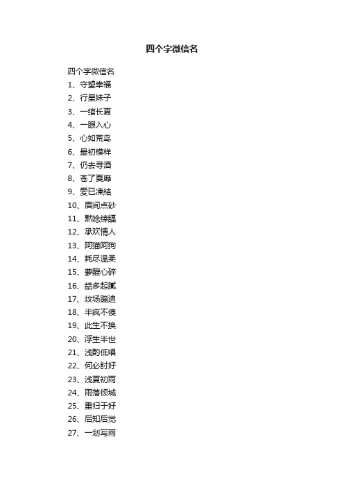 四个字微信名