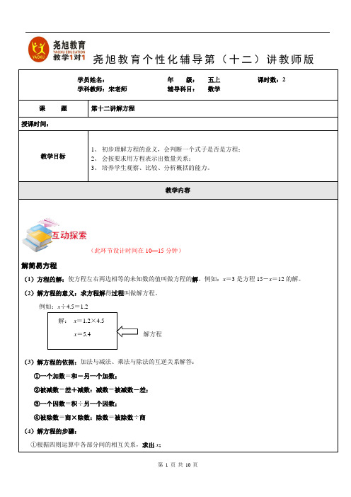 沪教版五上秋季班数学第12讲解方程教师版