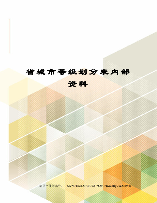 省城市等级划分表内部资料