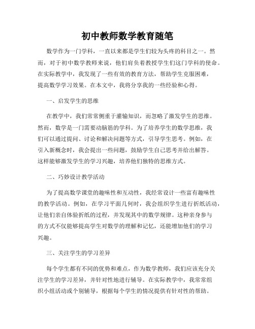 初中教师数学教育随笔