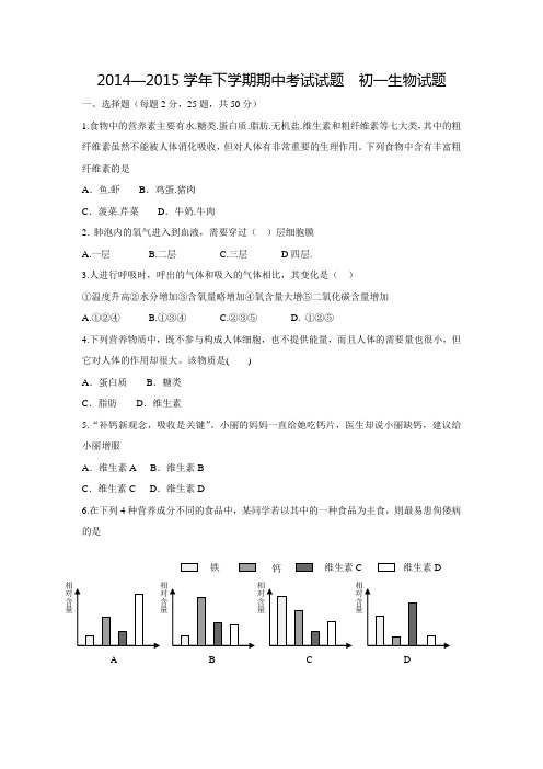 2014-2015学年下学期初一下生物考试期中【附答案】