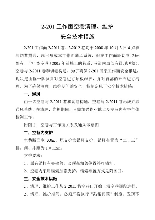 回采工作面空巷清理维护安全技术措施