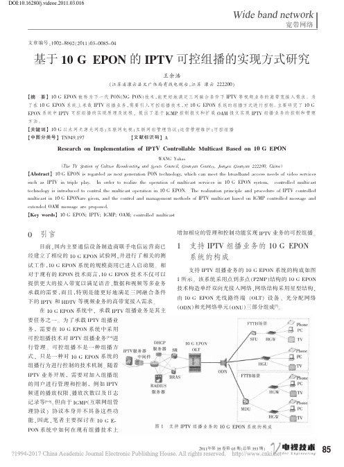 基于10GEPON的IPTV可控组播的实现方式研究