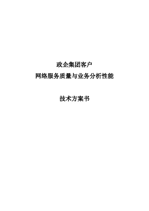 政企集团客户网络服务质量与业务性能监测系统技术建议书v1.0