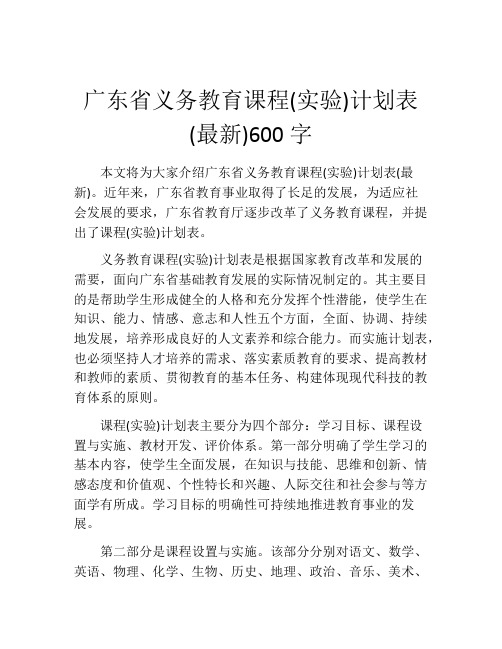 广东省义务教育课程(实验)计划表(最新)600字