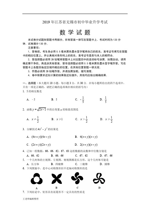 2019年中考 2019江苏省无锡中考数学试题(word版含答案)