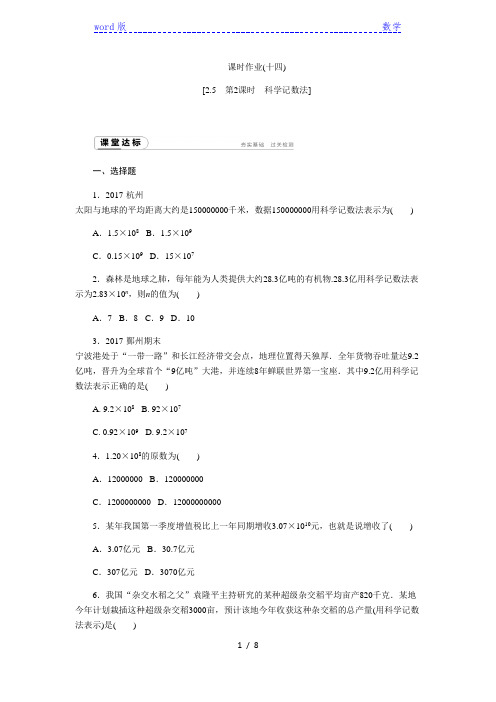 2018年秋浙教版七年级上册《2.5.2科学记数法》同步练习含答案