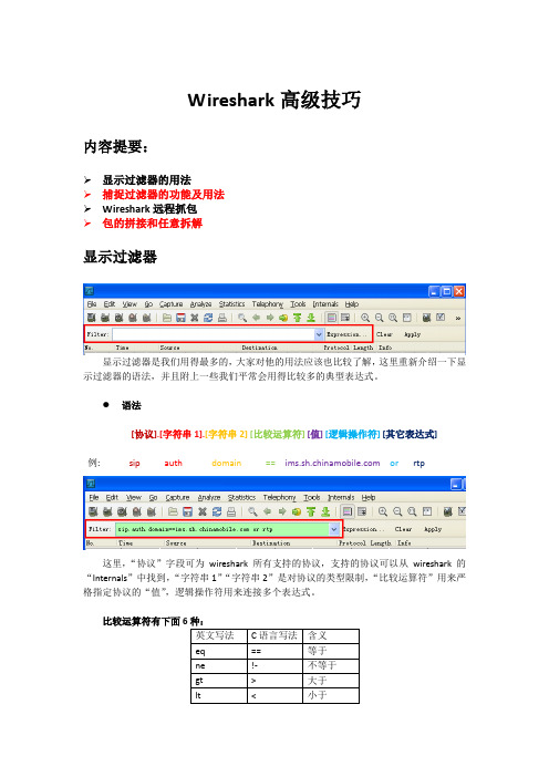 Wireshark高级技巧