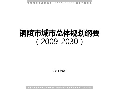 安徽省铜陵市总体规划文本及汇报