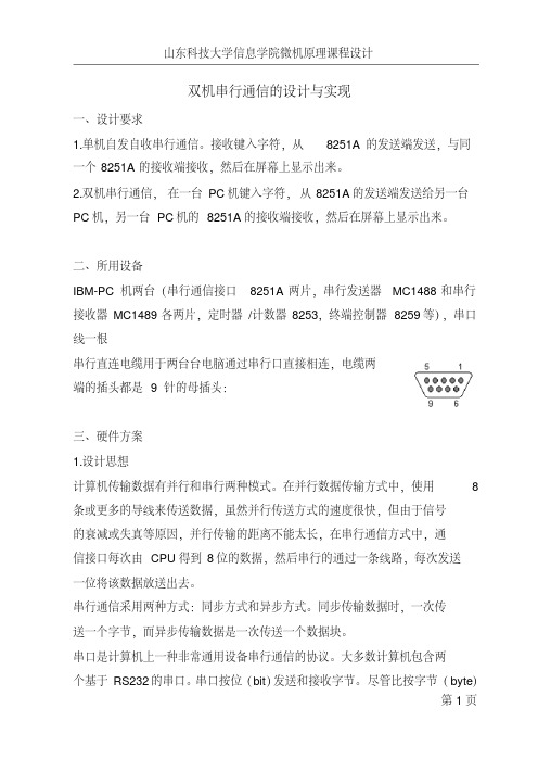 双机串行通信的设计与实现