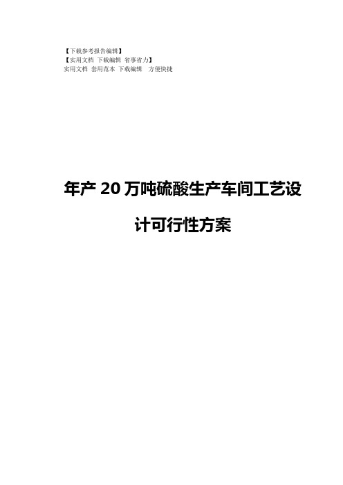 年产20万吨硫酸车间工艺设计可行性方案