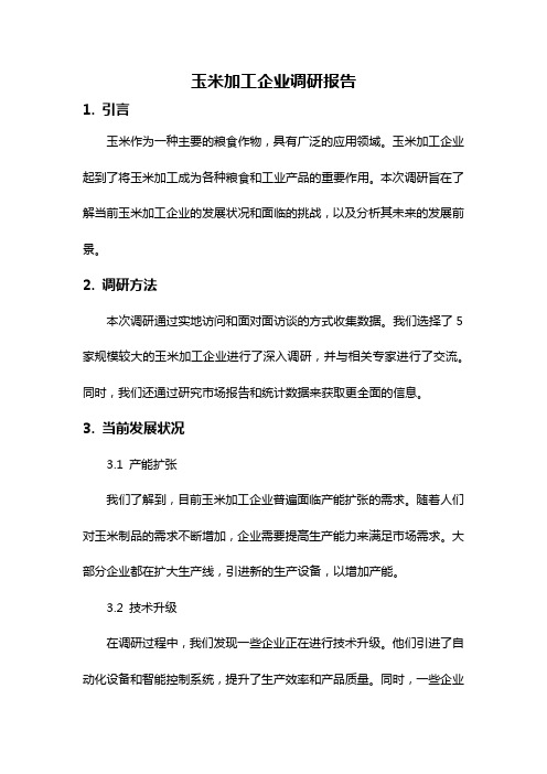 玉米加工企业调研报告