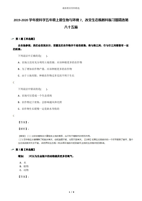 2019-2020学年度科学五年级上册生物与环境7、改变生态瓶教科版习题精选第八十五篇